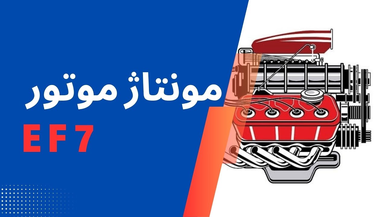 آموزش کامل تعمیر موتور EF7 | عیب‌یابی مشکلات رایج + بررسی قطعات موتور سمند ملی