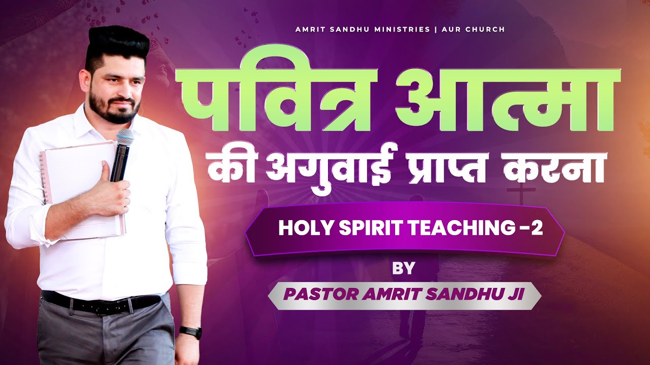 पवित्र आत्मा की अगुवाई प्राप्त करना || Holy Spirit Teaching -2 By Pastor Amrit Sandhu Ji