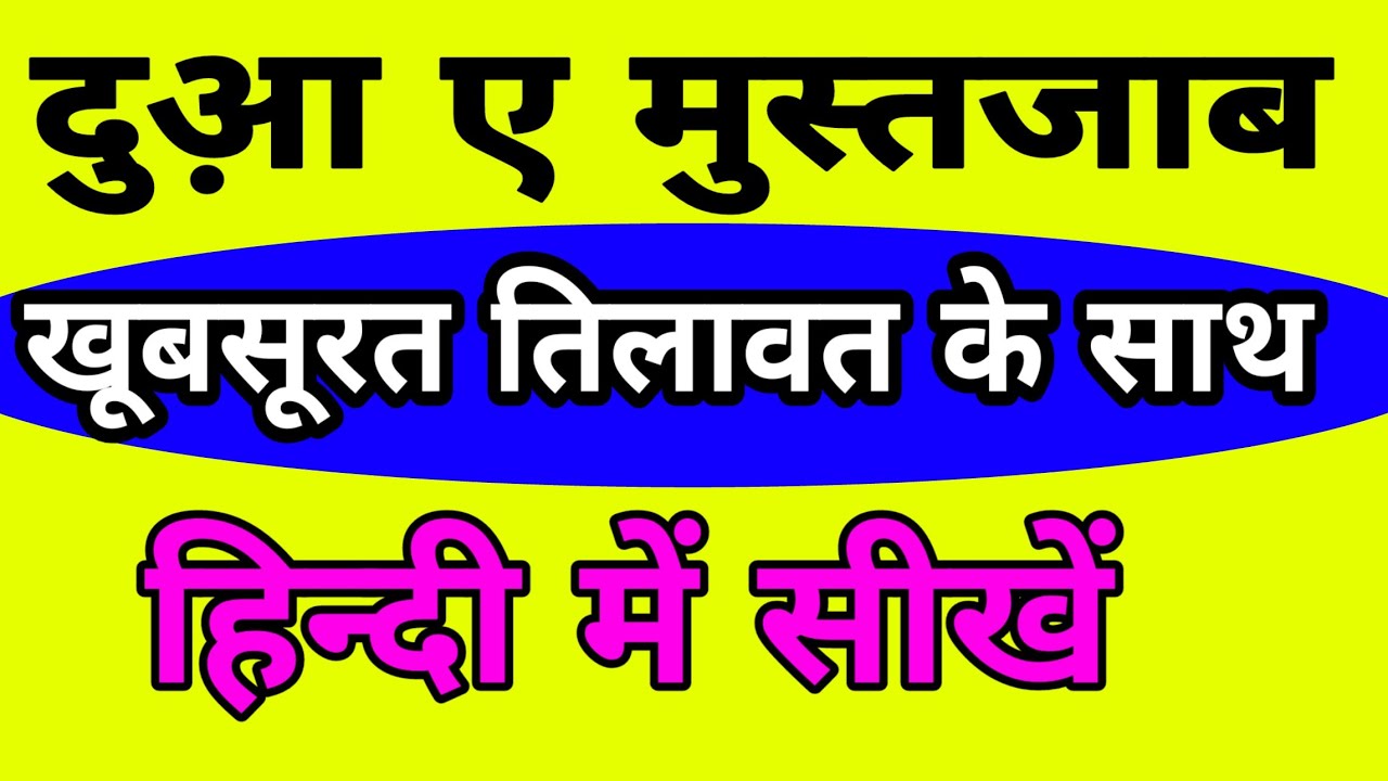 Dua E Mustajab in hindi||Hindi mein Dua E Mustajab||Dua E mustajab with hindi translate.