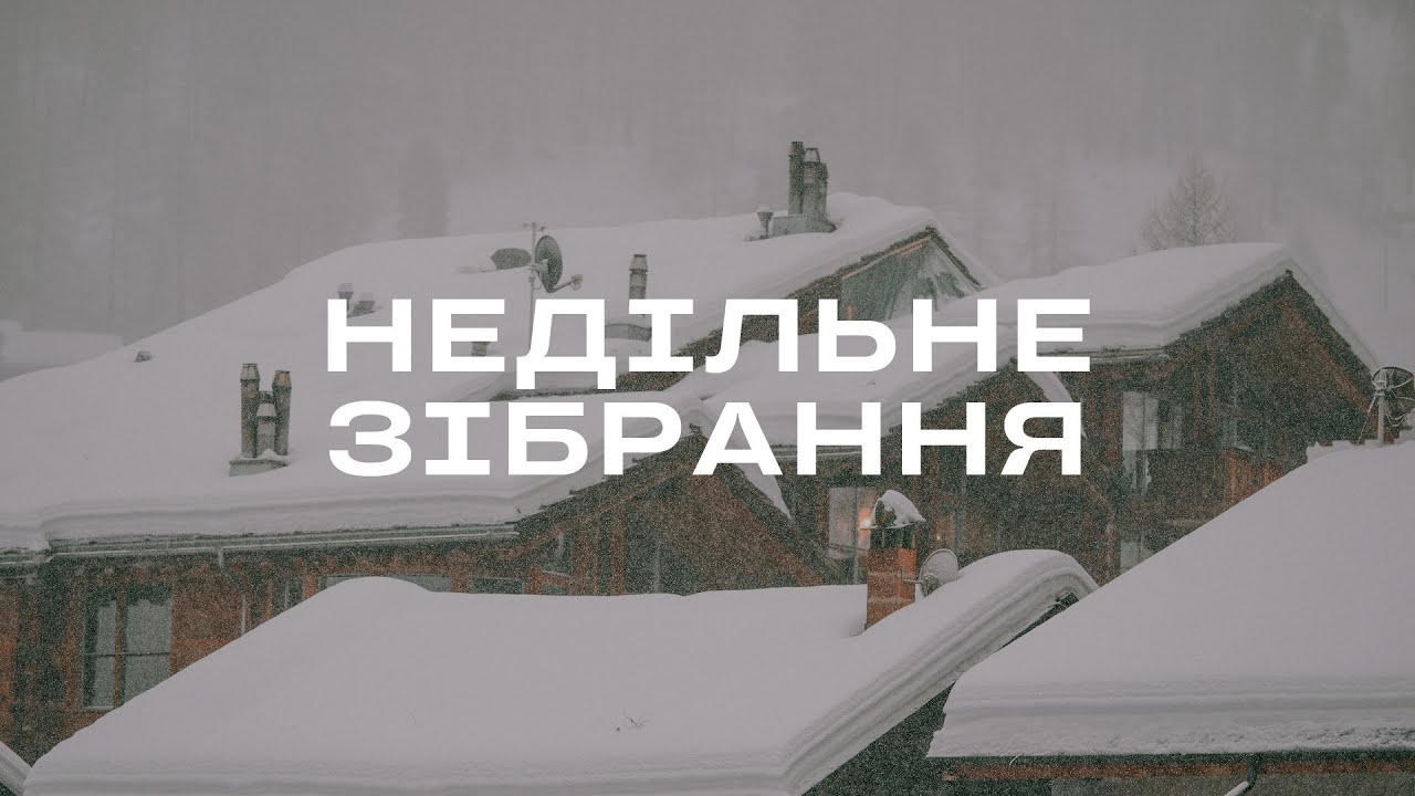 Недільне зібрання 22 лютого. ч2