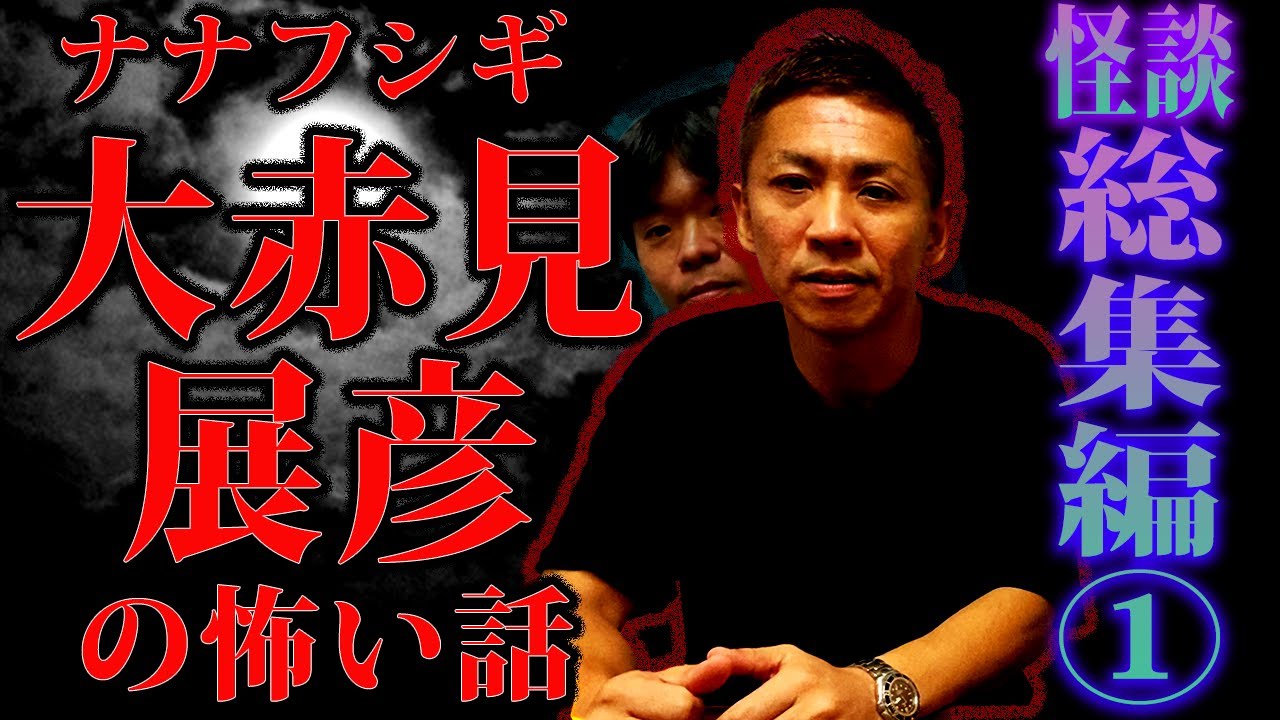 【総集編①】ナナフシギ大赤見展彦の怖い話【実話怪談】【ナナフシギ】
