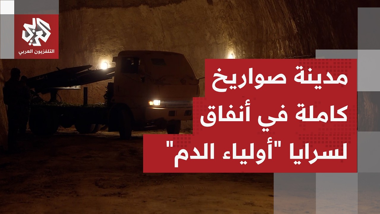 سرايا أولياء الدم العراقية تكشف عن أنفاق ضخمة تتحرك داخلها شاحنات ومدججة بالمسيرات والصواريخ
