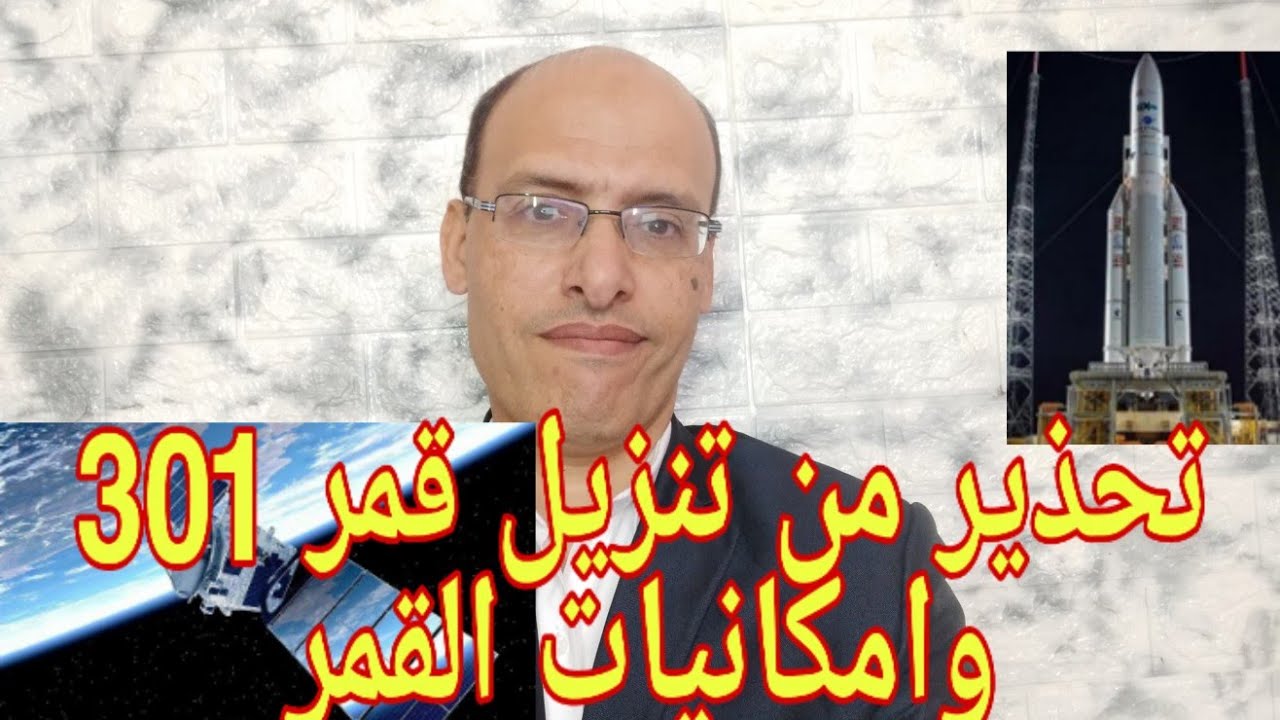 تحذير من قمر نايل سات 301 الجديد بلاش تنزله نصيحه بالرغم من مميزاته الكثيرة لاشارة البث