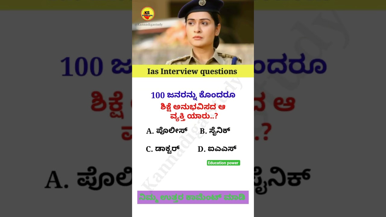 Upsc interview questions 🤔 #upsc #ias #gk #kannada #shorts