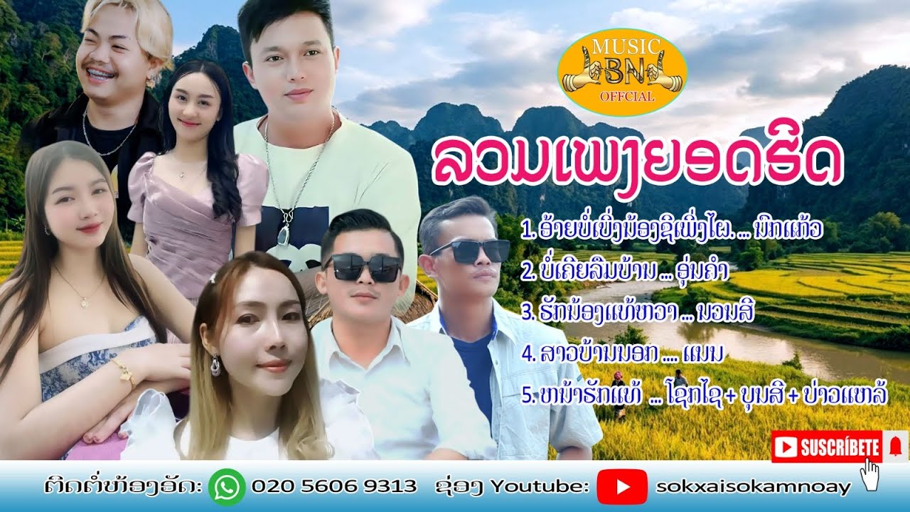ลวมเพลงช้าชึ้งยอดฮิดจากค้ายเพงBN/ລວມເພງຊ້າຊຶ້ງຍອດຮິດຈາກຄ້າຍເພງBN.