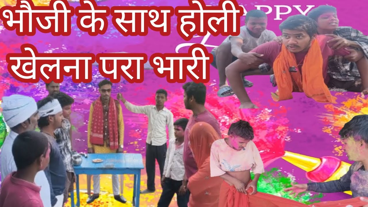 भौजी के साथ होली खेलना परा भारी #comedian #comedyfilms #funny #long #सुरज #bihari #comedian #boys 01