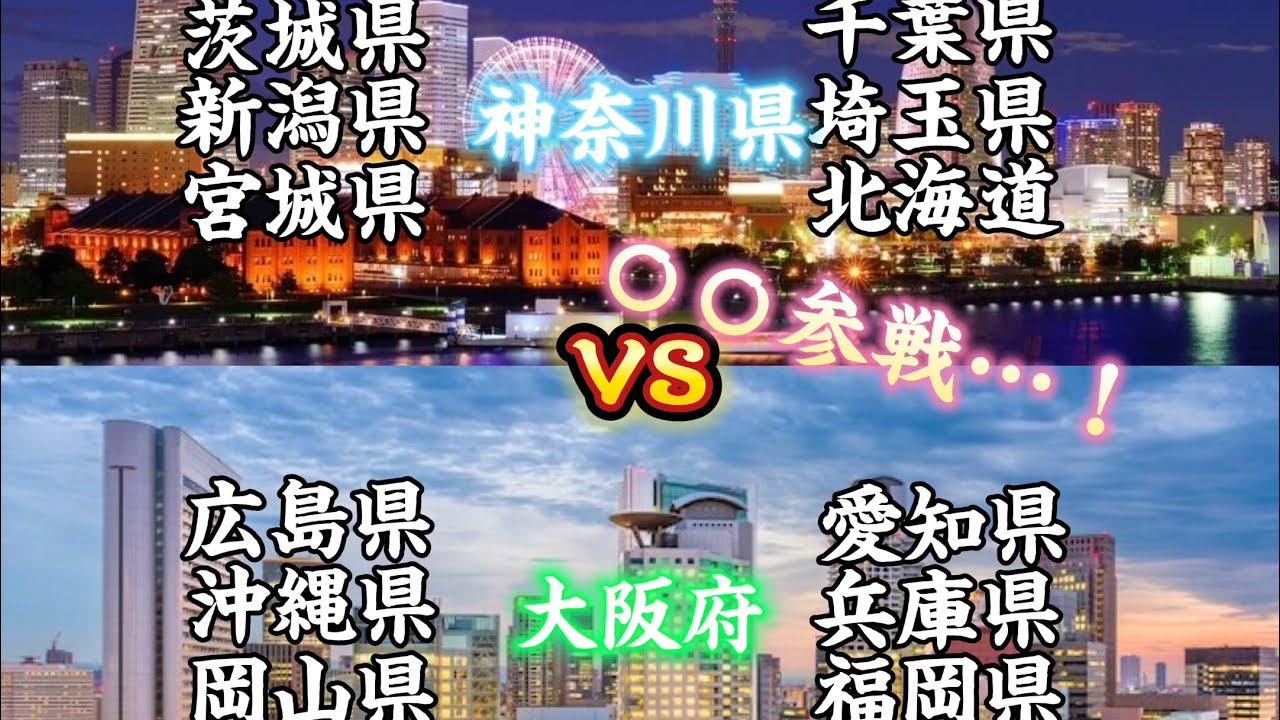 東日本精鋭軍vs西日本精鋭軍全面対決！最後まで見てね…😁#バズれ #強さ比べ #都市比較 #地理系を救おう #地理系みんなで団結しよう #閏年地理系フェス