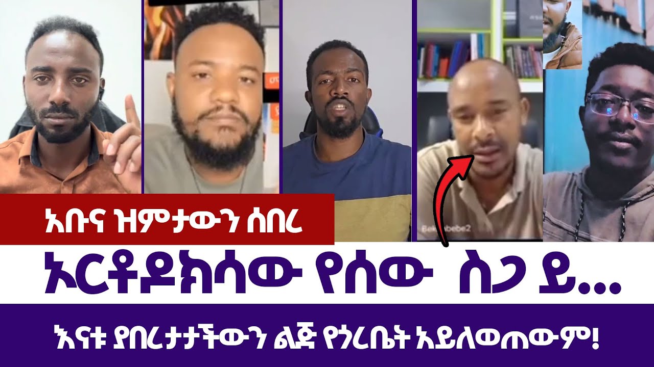 አቡና ዝምታውን ሰበረ | እምነት | Abel Abuna | faithline | Aman Shalom | Endalk | Ermias abebe