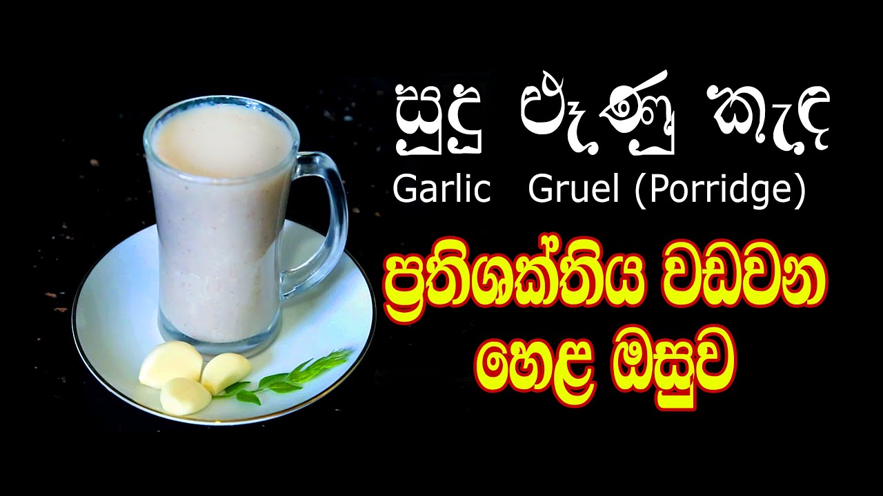 Sudu loonu kanda | සුදු ලූනු කැද |Garlic Gruel(Porridge)  | home food recipe  | How to cook at home