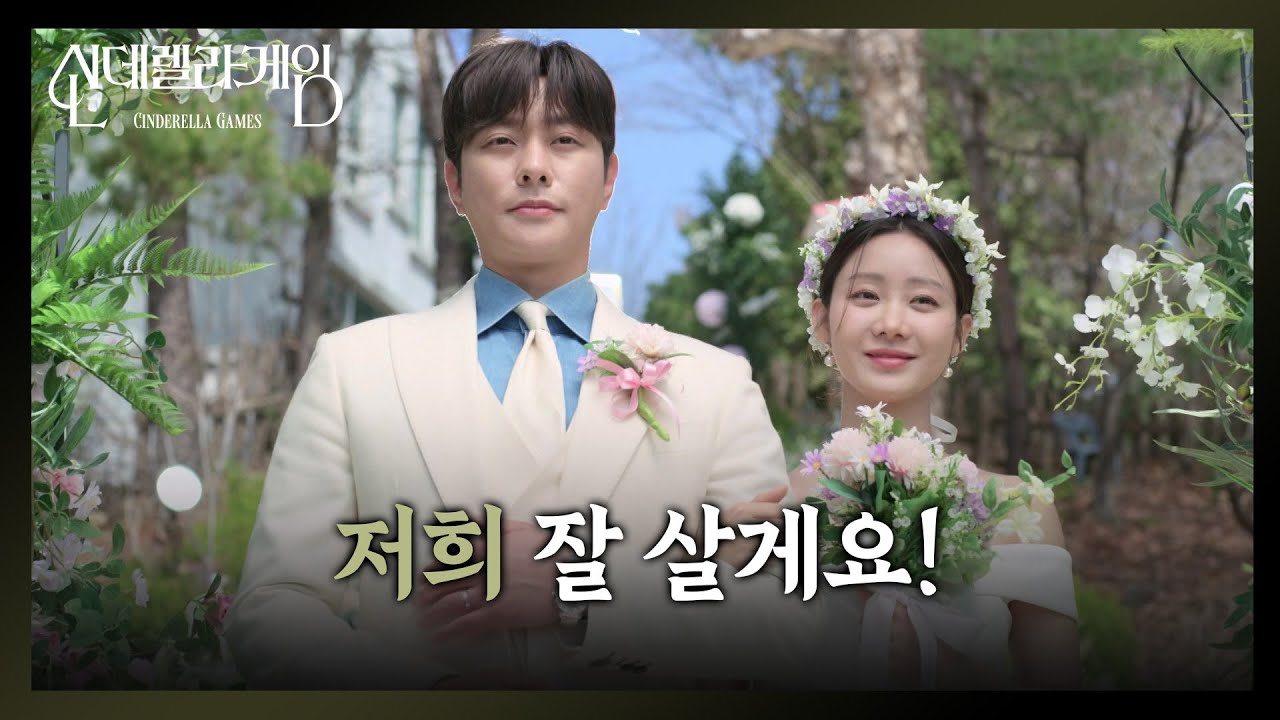 모두의 축복 속에 결혼하는 한그루와 최상 ＂저희 잘 살게요!＂ [신데렐라 게임] | KBS 250425 방송
