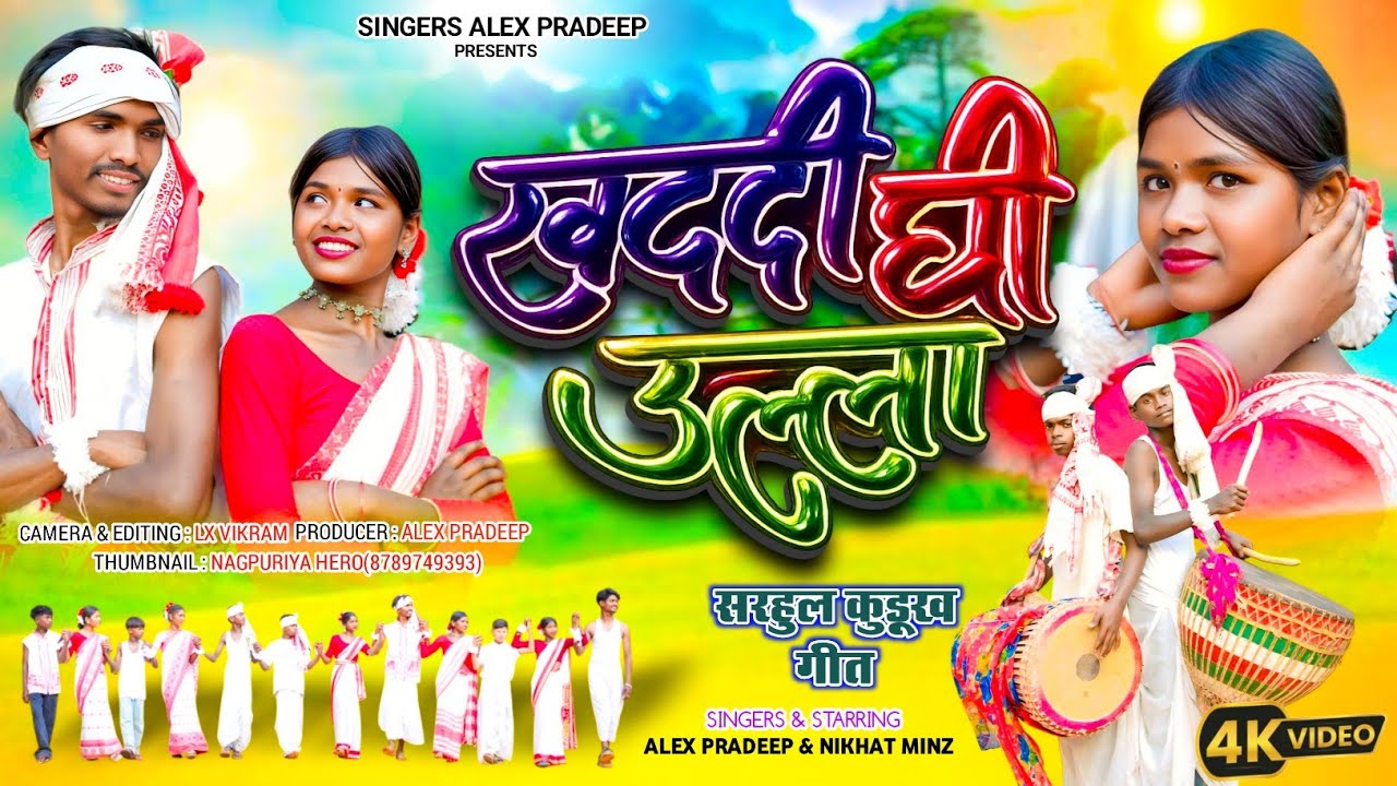 KHADDI GHI ULLA // खददी घी उल्ला //SARHUL KUDUKH VIDEO // Singer - Alex Pradeep & Nikhat Minz 