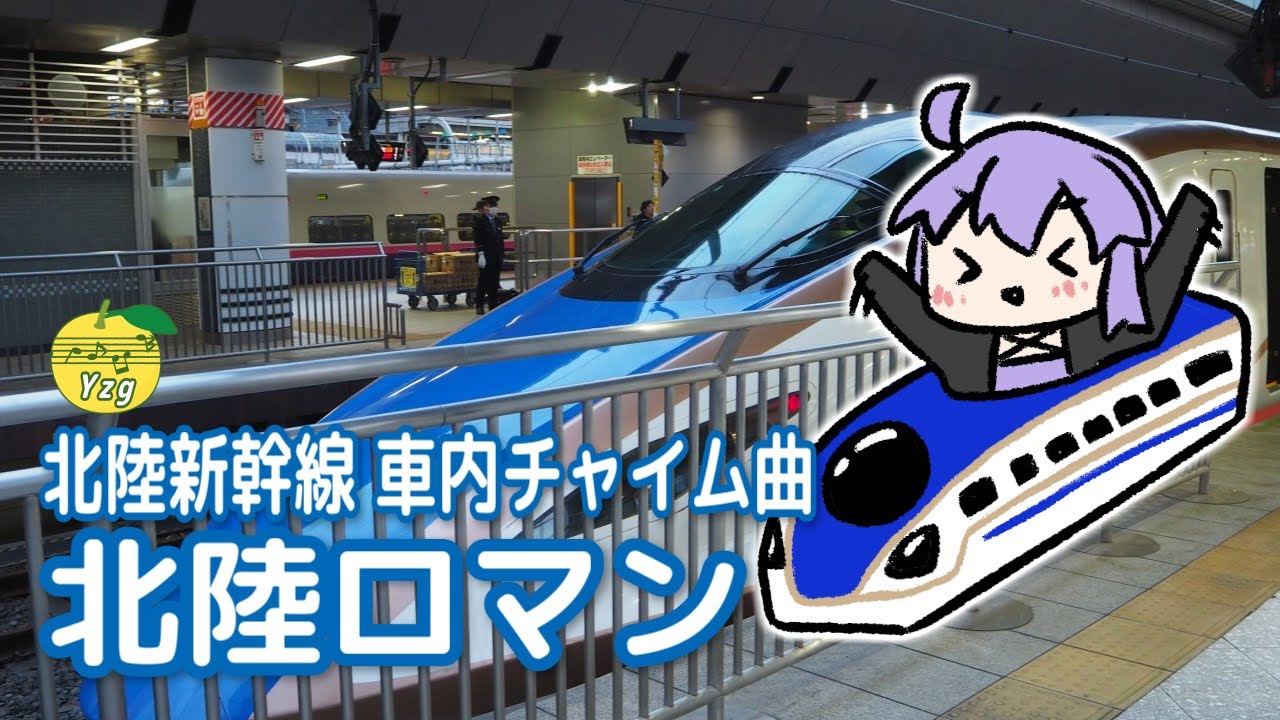 【カバー】 北陸ロマン （谷村新司） ／ 結月ゆかり （CeVIO AI） 【北陸新幹線車内チャイム曲】