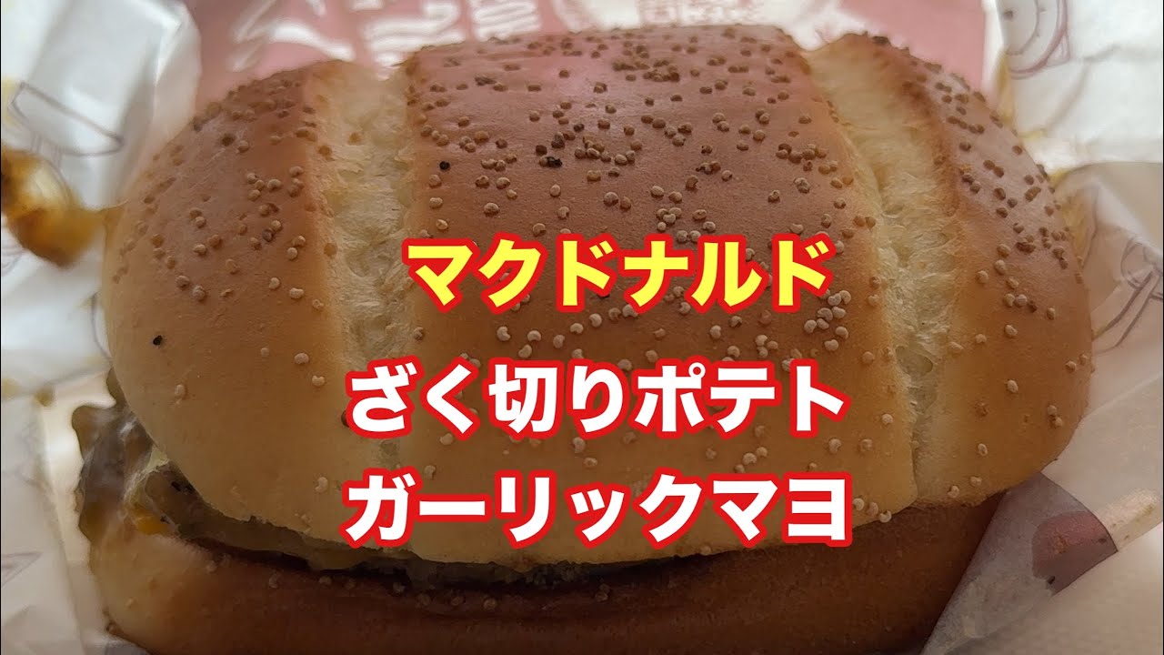 ざく切りポテトとガーリックマヨ【マクドナルド】【孤独のグルメ】【飯テロ】【ただ食べるだけ】