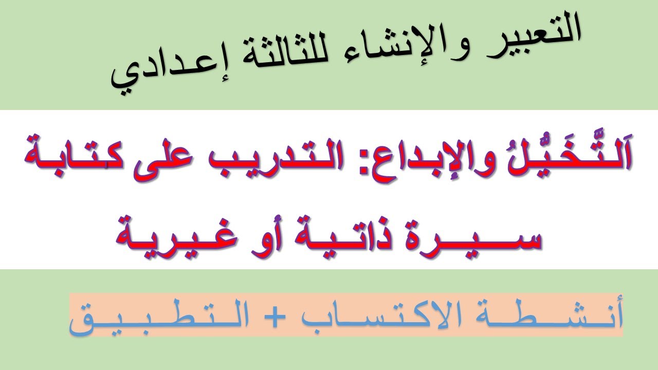 التخيل والابداع: كتابة سيرة ذاتية أو غيرية (أنشطة الاكتساب+التطبيق) للسنة الثالثة إعدادي