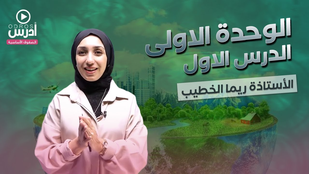 الوحدة الاولى الدرس الاول - الأستاذة ريما الخطيب | ادرس جو الصفوف الاساسية
