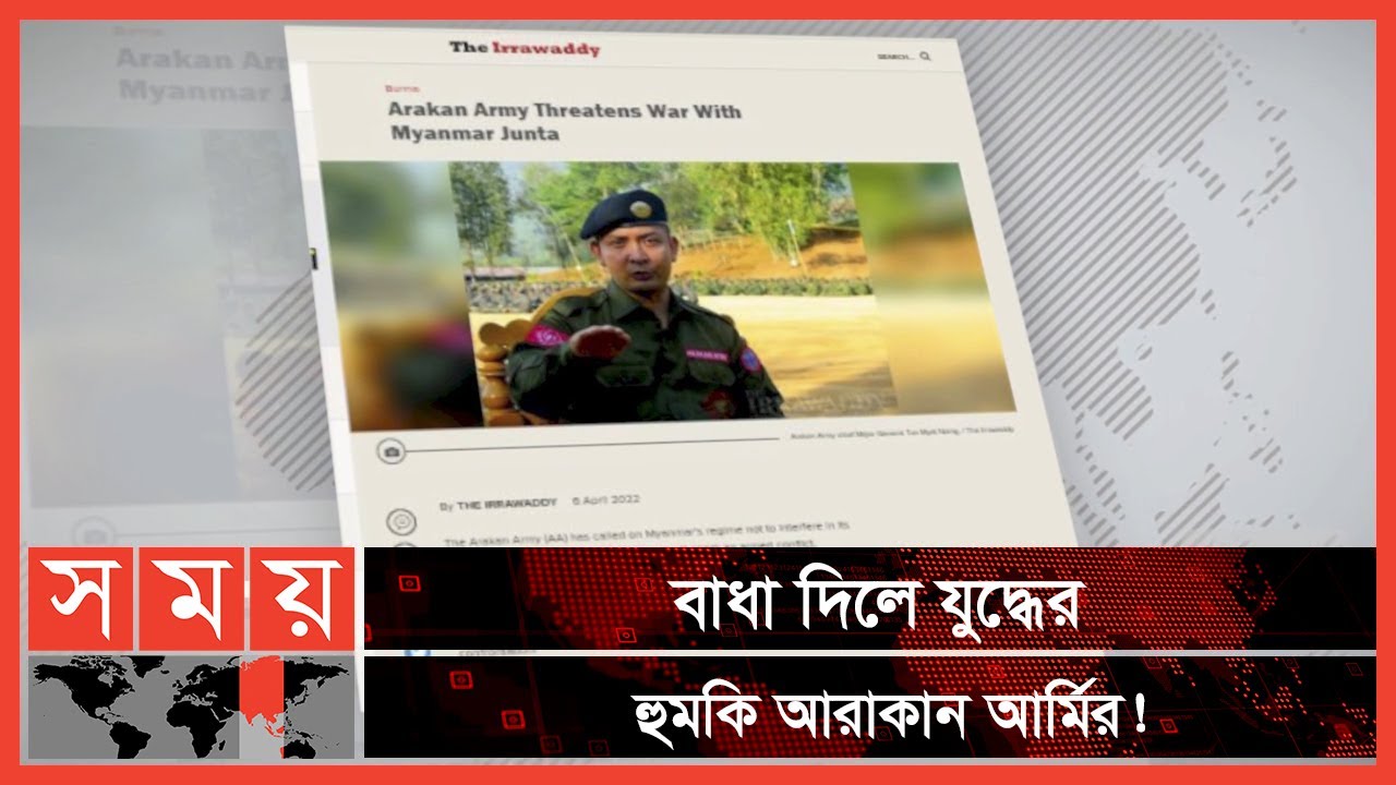 রাখাইনে সেনা হস্তক্ষেপের বিরুদ্ধে হুঁশিয়ারি দিয়েছে বিদ্রোহীদের | Arakan Army | Myanmar News