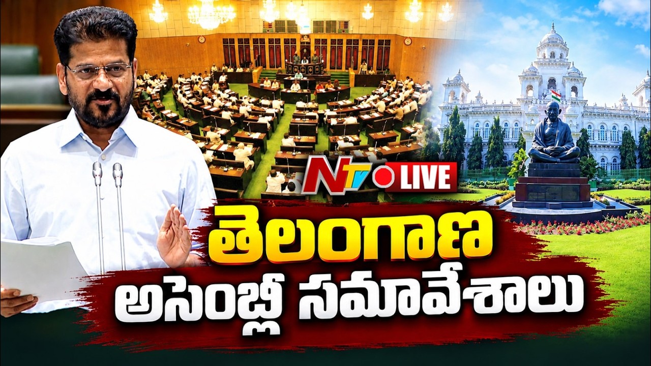 Telangana Assembly Session LIVE : తెలంగాణ అసెంబ్లీ సమావేశాలు | Revanth Reddy | KCR | NTV