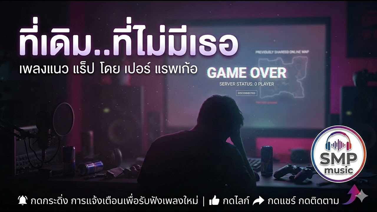 ที่เดิม..ที่ไม่มีเธอ - เปอร์  แร็พเก้อ [official audio]