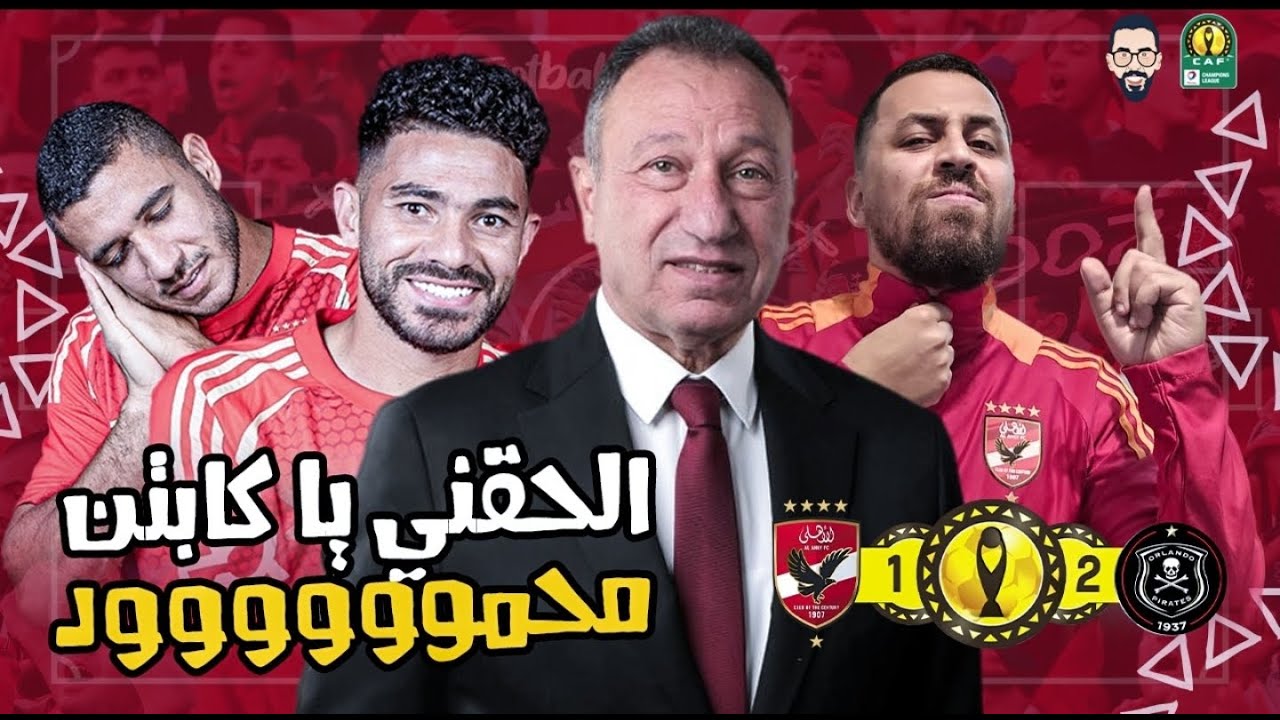 الأهلي يخسر من أورلاندو بهدفين مقابل هدف فى القاهرة و يخسر صدارة المجموعة .. أين كابتن بيبو