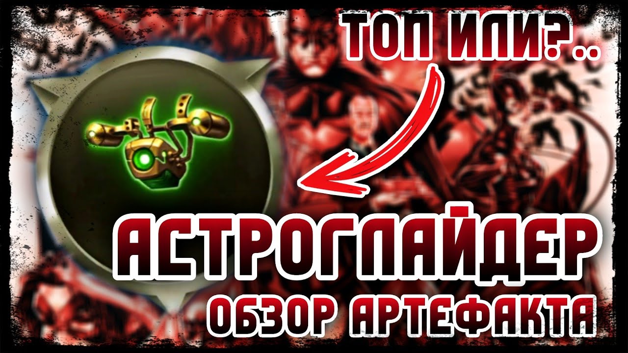 Injustice 2 Mobile - Награды Вторжения Лиг АСТРОГЛАЙДЕР Тест Артефакта - Leagues Invasions Rewards