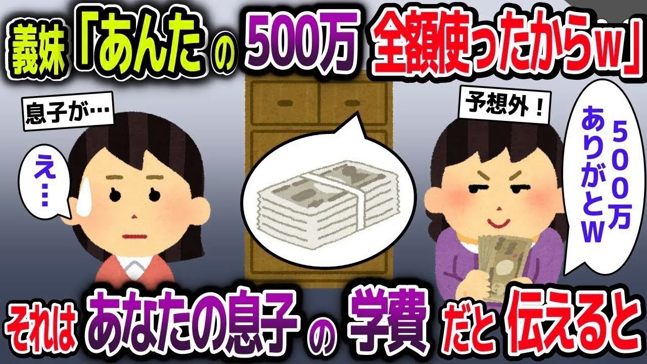【スカッと総集編】義妹「あんたのヘソクリ全額使ったから！」→それはあなたの息子の学費だと伝えると【2ch修羅場スレ・ゆっくり解説】
