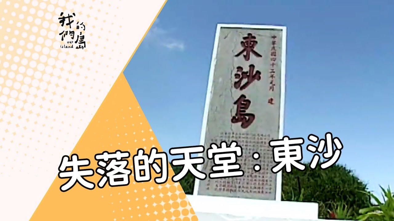 【東沙島】失落的天堂：東沙｜從軍事戰地到觀光 (我們的島 第134集 2001-11-26)