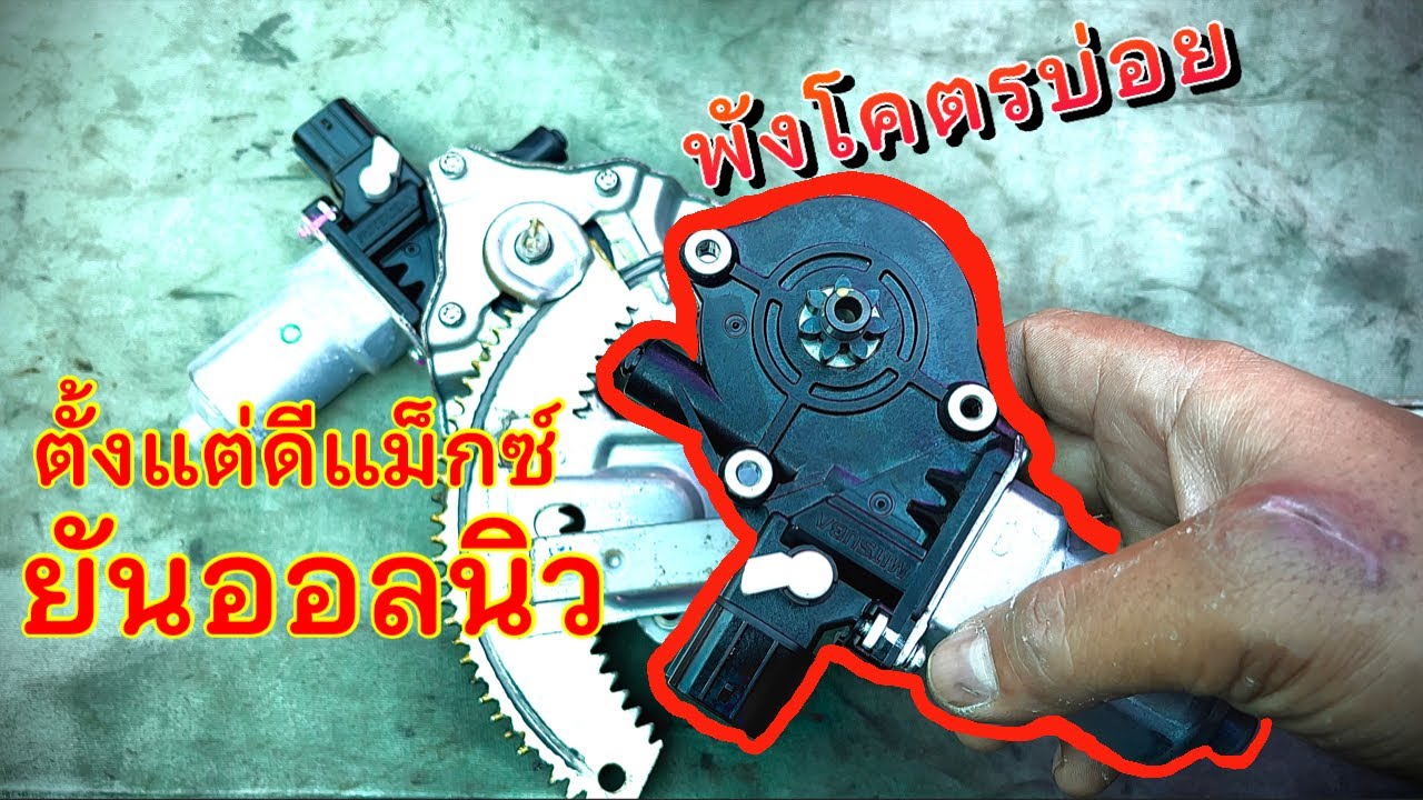 วิธีเปลี่ยนมอเตอร์กระจกไฟฟ้า ออลนิวดีแม็กซ์ (พังบ่อยเกิ๊นนน) EP.321
