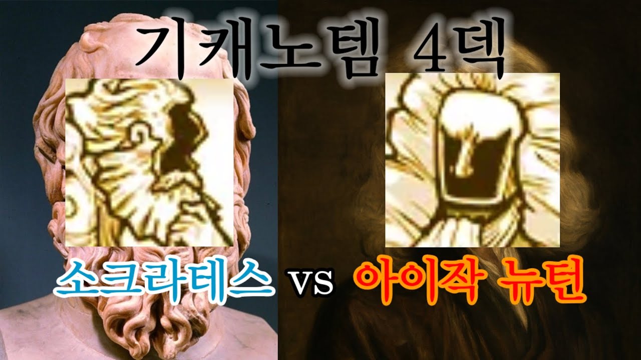 소라크테스 기캐노템 4덱