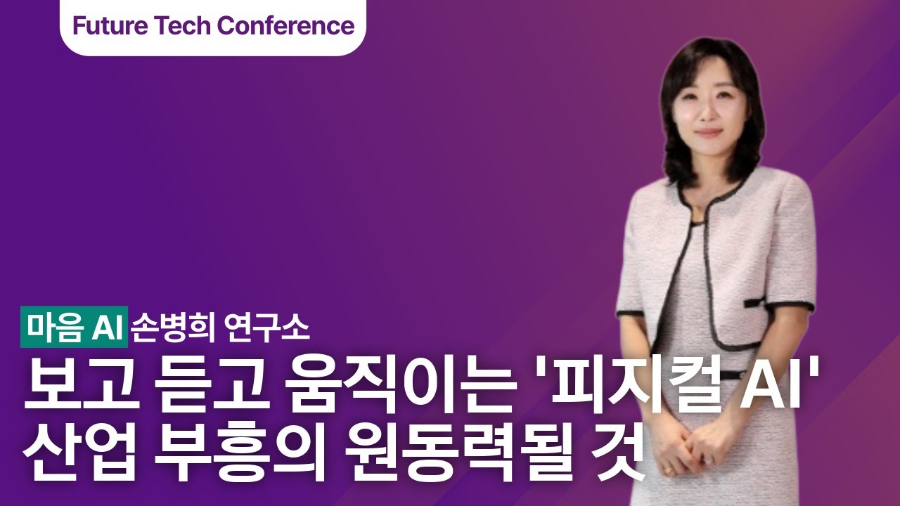 연구소장 심장이 뛰는 Physical AI, 마음 AI 손병희 연구소장 ㅣ AI Festa