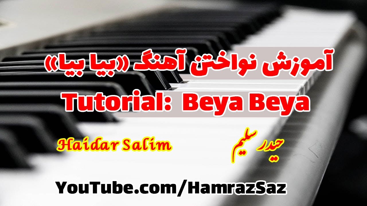 آموزش آهنگ حیدر سلیم بیا بیا  Beya Beya تقدیم شما دوستان عزیز