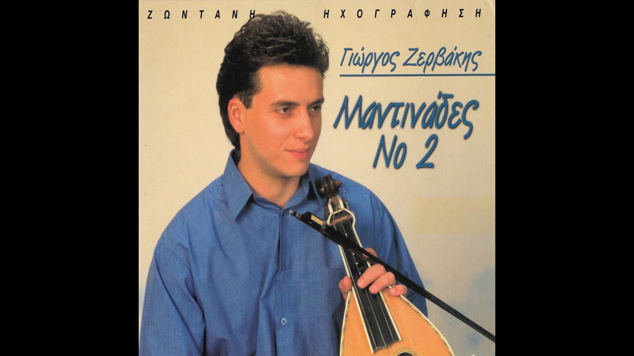 Γιώργος Ζερβάκης | Βάλε τα μαύρα Official Audio Release