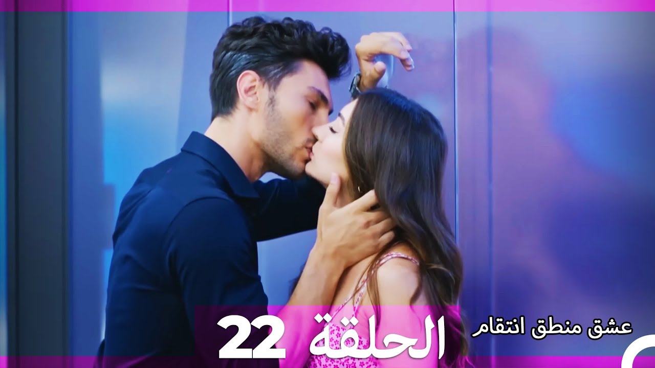 22 عشق منطق انتقام - Eishq Mantiq Antiqam (Arabic Dubbed)
