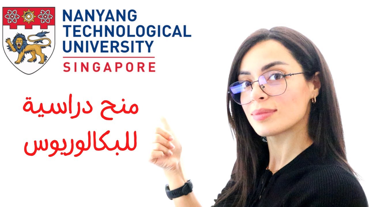 منح بكالوريوس للدراسة في سنغافورة  الصين2021  - جامعة نانيانج Nanyang university