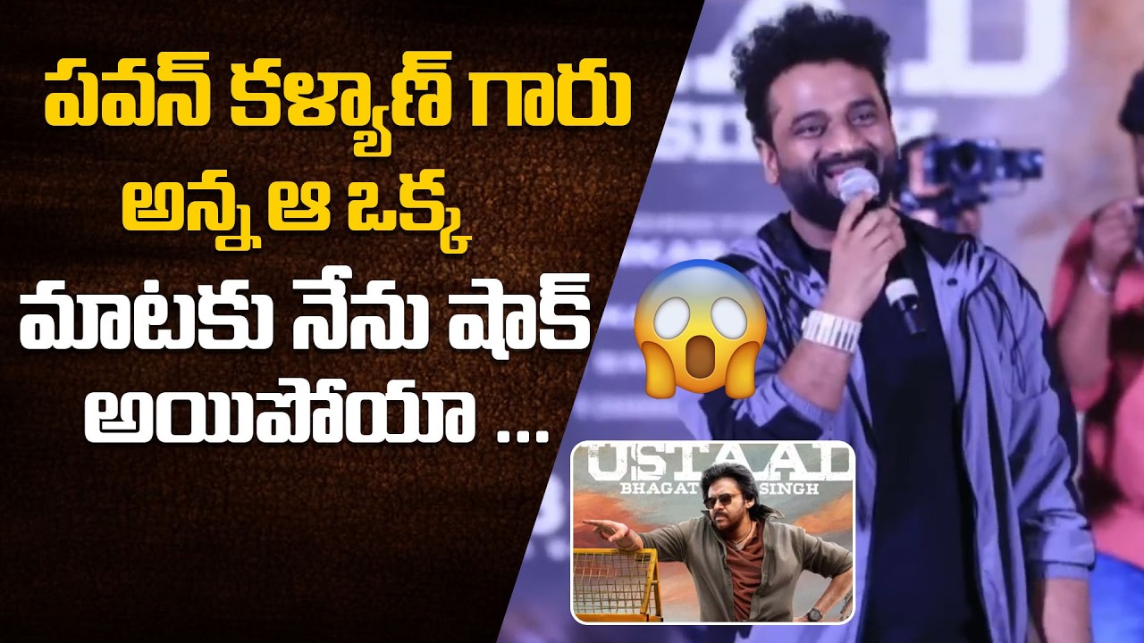 Music Director Devi Sri Prasad Superb Comments On Pawan Kalyan At Aura OF Ustaad Song Launvh Event