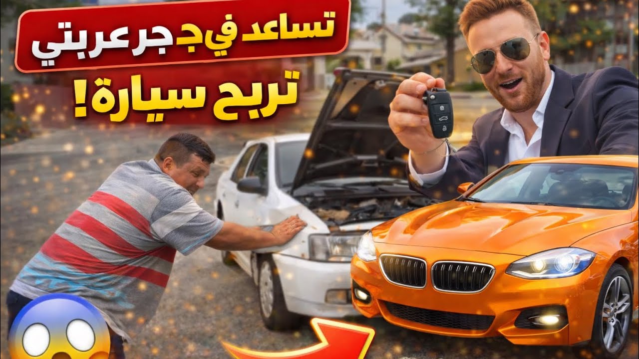 مليونير يهدي رجل سيارة فاخرة#قصص_واقعية #السعودية #قصص #viral #viralvideo 