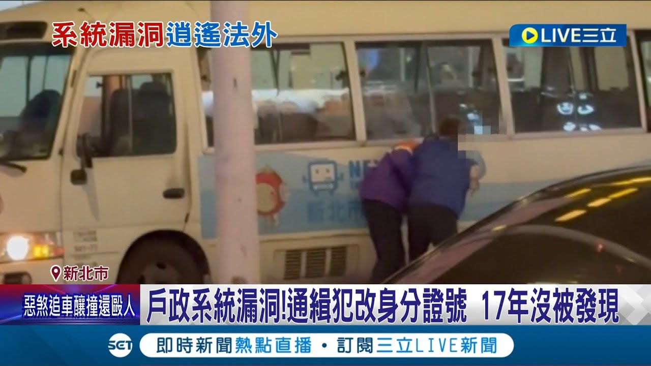 最終還是逃不過...男多年前涉偽造有價證券罪遭法院通緝 鑽戶政系統漏洞改身分證號17年未被抓 與人發生衝突意外揭露通緝身份│記者 羅珮瑜 王嘉鴻│【LIVE大現場】20221215│三立新聞台