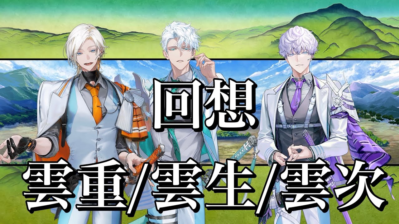 【刀剣乱舞】 回想 其の188【雲生/雲生/雲次】