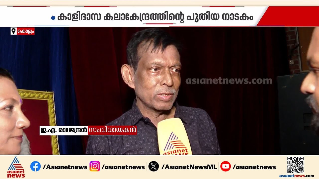 അരങ്ങിലെത്തി 'ശാകുന്തളം'; കാളിദാസ കലാകേന്ദ്രത്തിന്‍റെ പുതിയ നാടകം ഏറ്റെടുത്ത് കാണികൾ | Shakunthalam