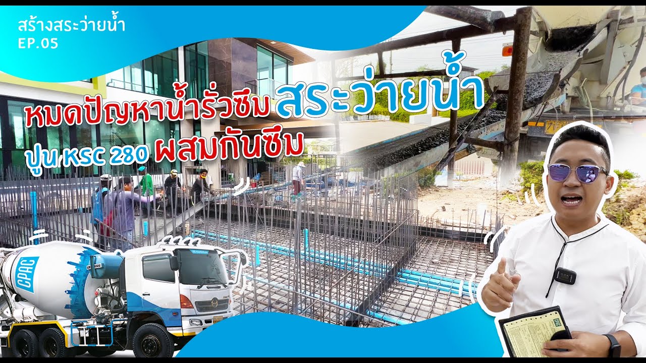 ปูนซีแพค ผสมกันซึมสำหรับเทสระว่ายน้ำ | สร้างสระว่ายน้ำ EP.5