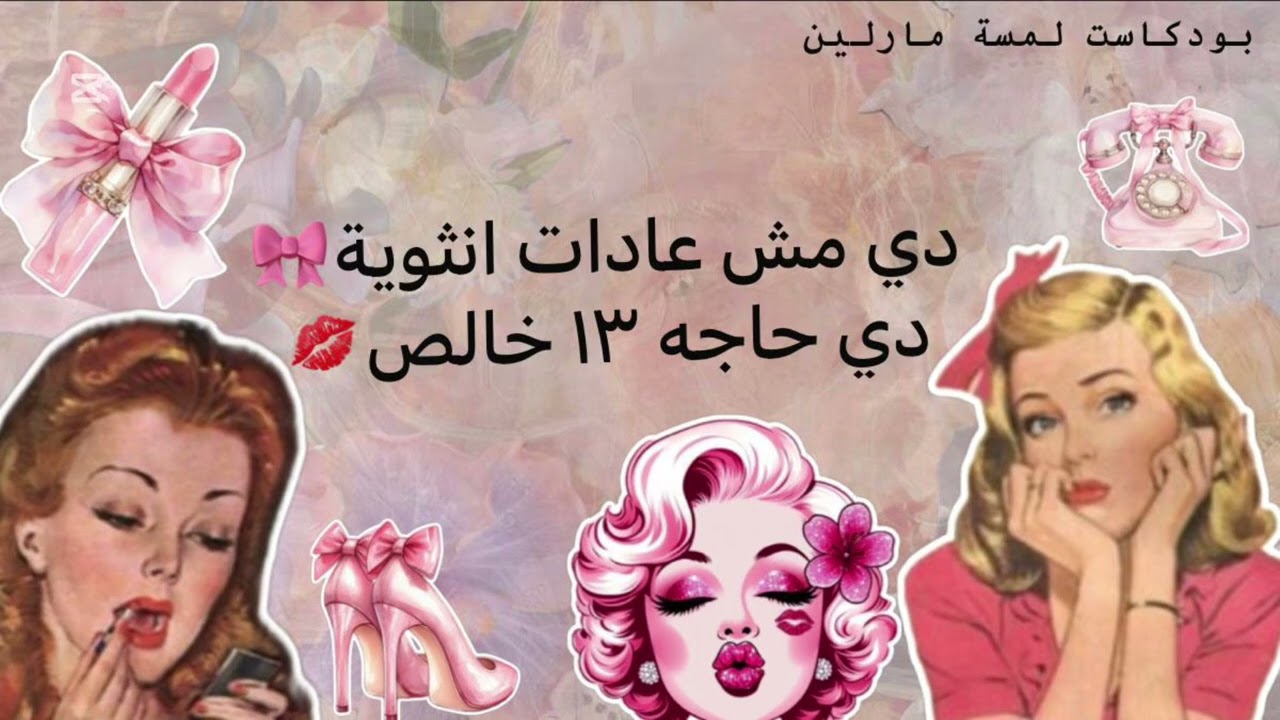 ١٣ سر لأنوثة لا تُقاوم 🙈 #اكسبلور #الأنوثة #المرأة