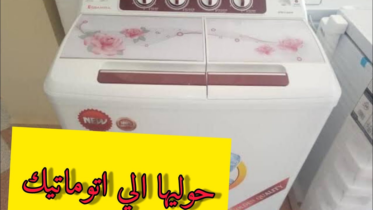 حولي الغسالة العادية إلى اوتوماتيك👌افكار تفيد كل سيدة🇩🇿
