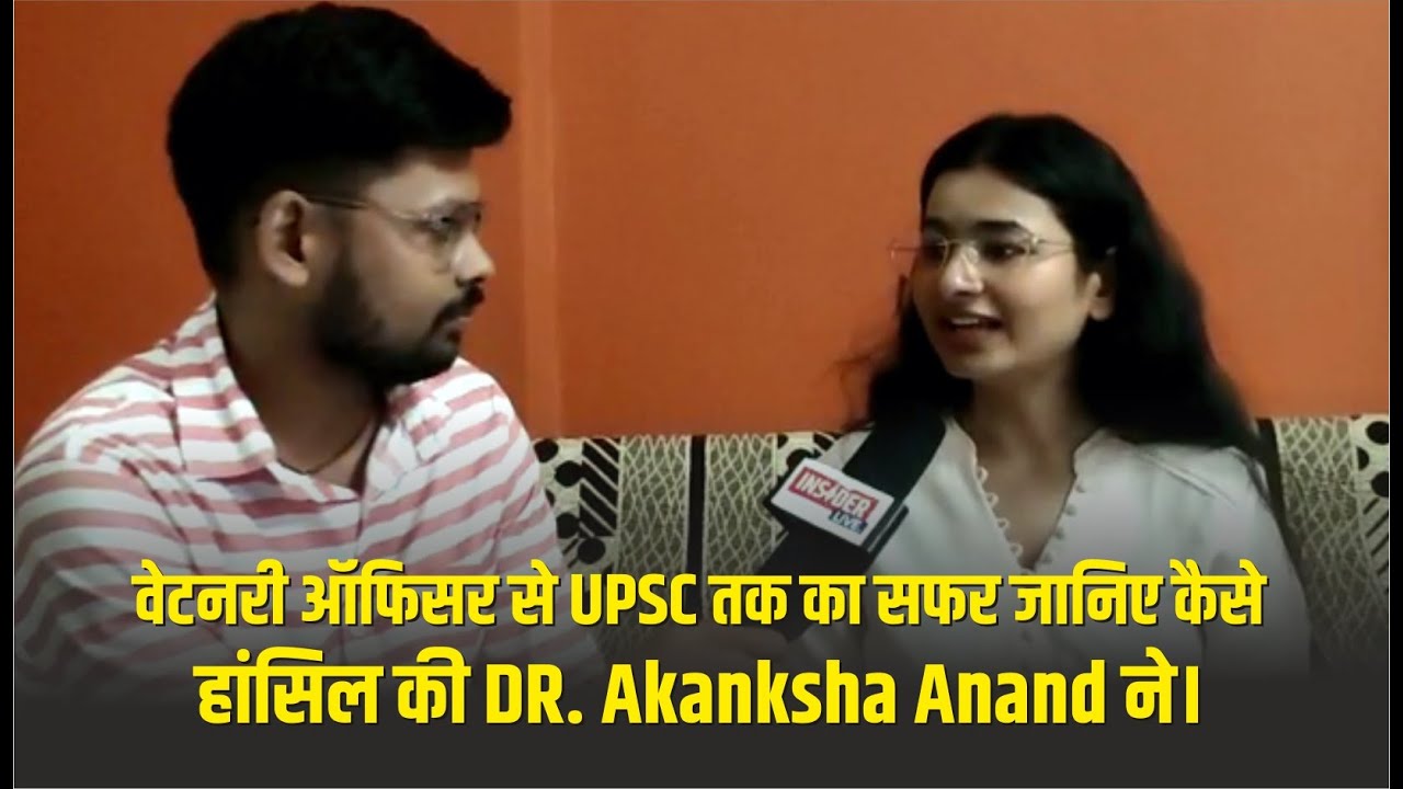 वेटनरी ऑफिसर से UPSC तक का सफर जानिए कैसे हांसिल की Dr. Akanksha Anand ने।