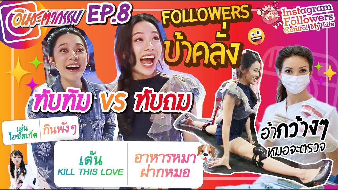 อินชะตากรรม #8 Instagram controls | Followers กดแกล้งเต็มๆ ทับทิมVSทับถม ใครจะล้ม ต้องดู!😂😂