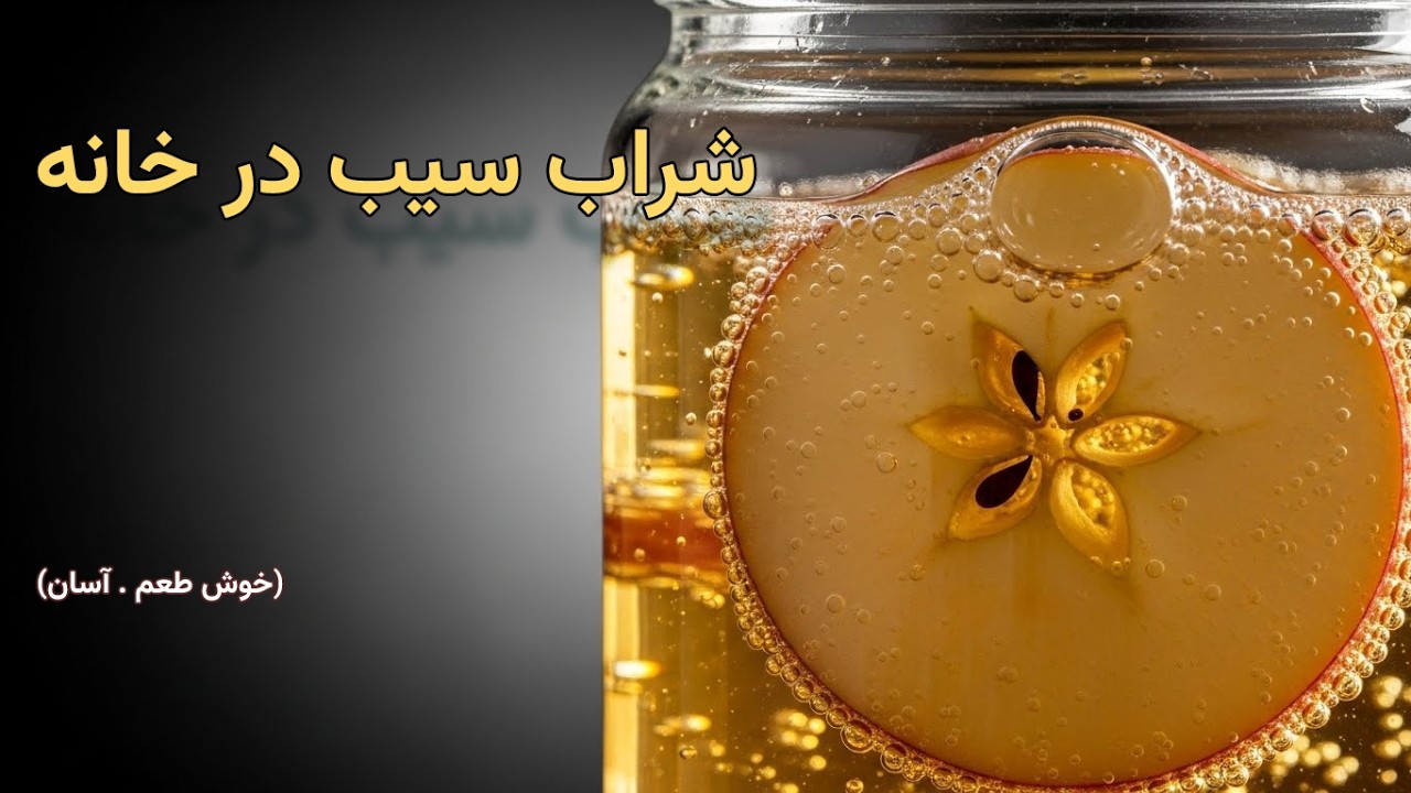 آموزش تهیه شراب سیب در خانه | ساده و مرحله‌ به‌ مرحله