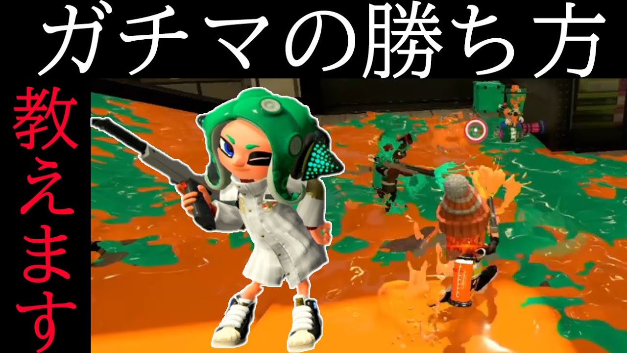 勝てない人必見！！ガチマの勝ち方を解説しました【スプラトゥーン２】