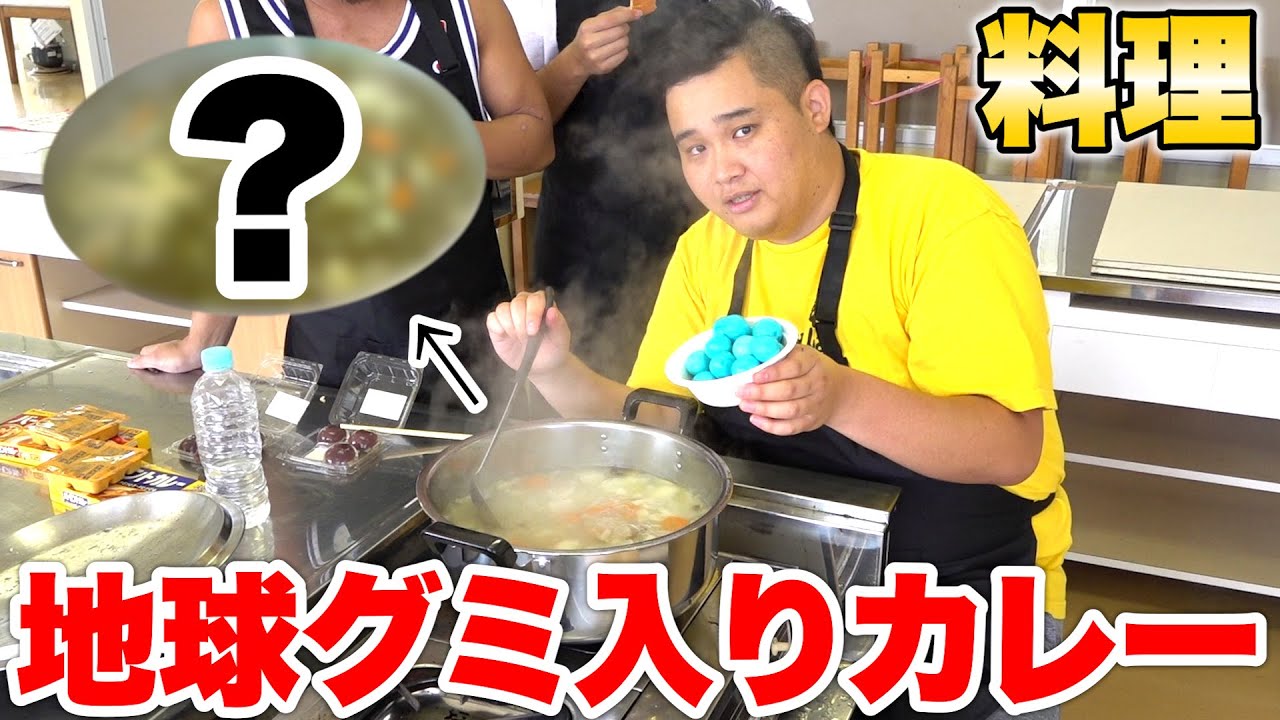 トレジャークッキングの地球グミ入りカレー作る時の過程が色々危なかった！？