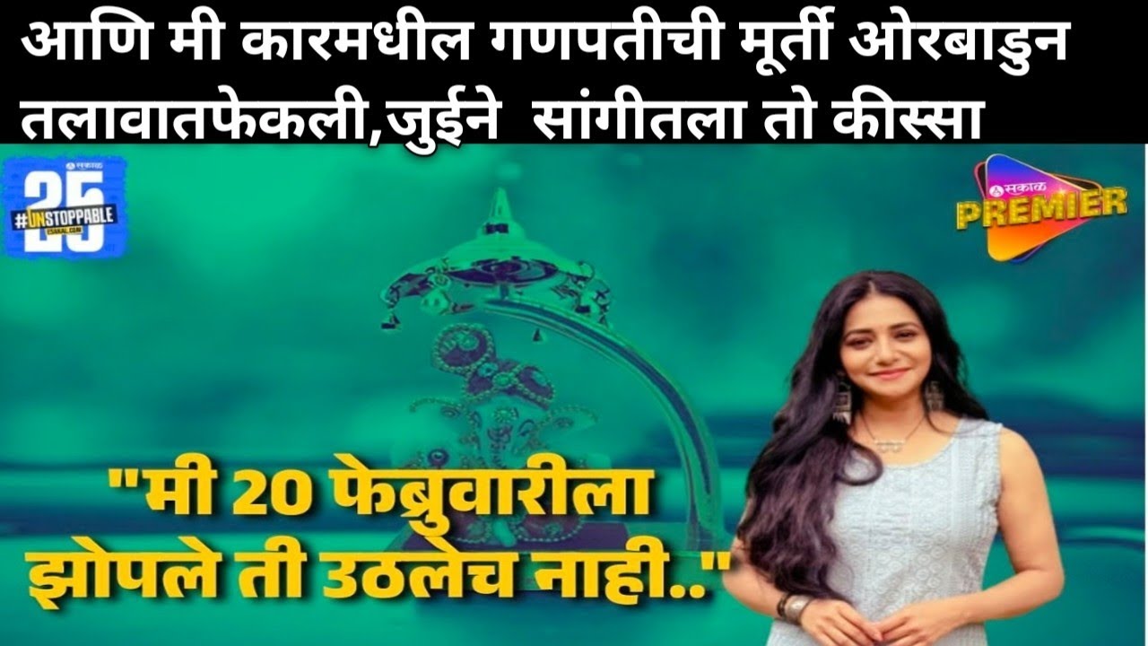 आणि मी गणपती ची मुर्ती फेकुन दीली|Marathi anees| Marathi Entertainment News