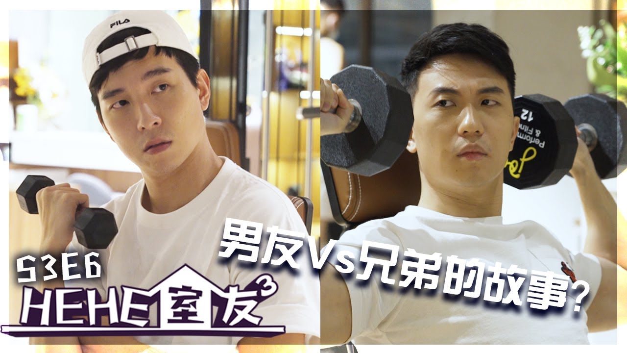 HeHe室友 | HeHe & He S3E6《一個關於同志男朋友與直男好兄弟不和的故事》[Gay Sit Com] [Eng Sub]