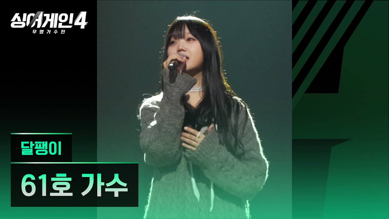 [4K/1열 직캠🎥] 61호 가수 '달팽이'♪ 싱어게인4 (singagain4)