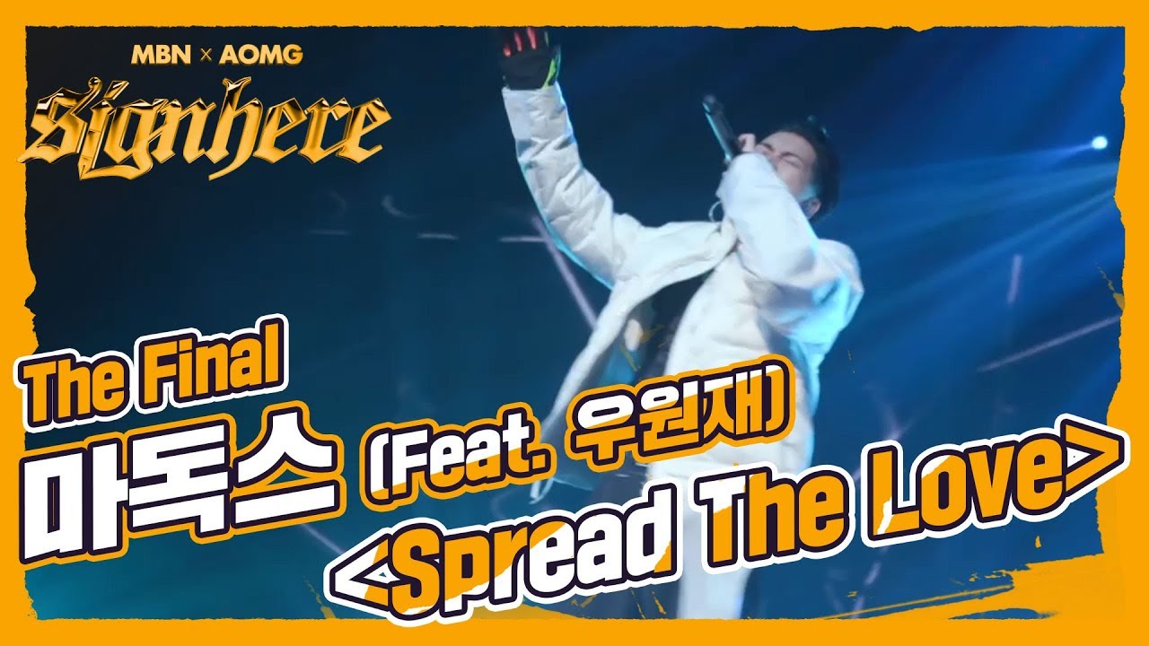 [Final 마독스] ‘Spread The Love’(Feat. 우원재), 지금 이 순간을 놓칠 수 없다... 마독스의 잠재력이 파이널에서 만개하다!